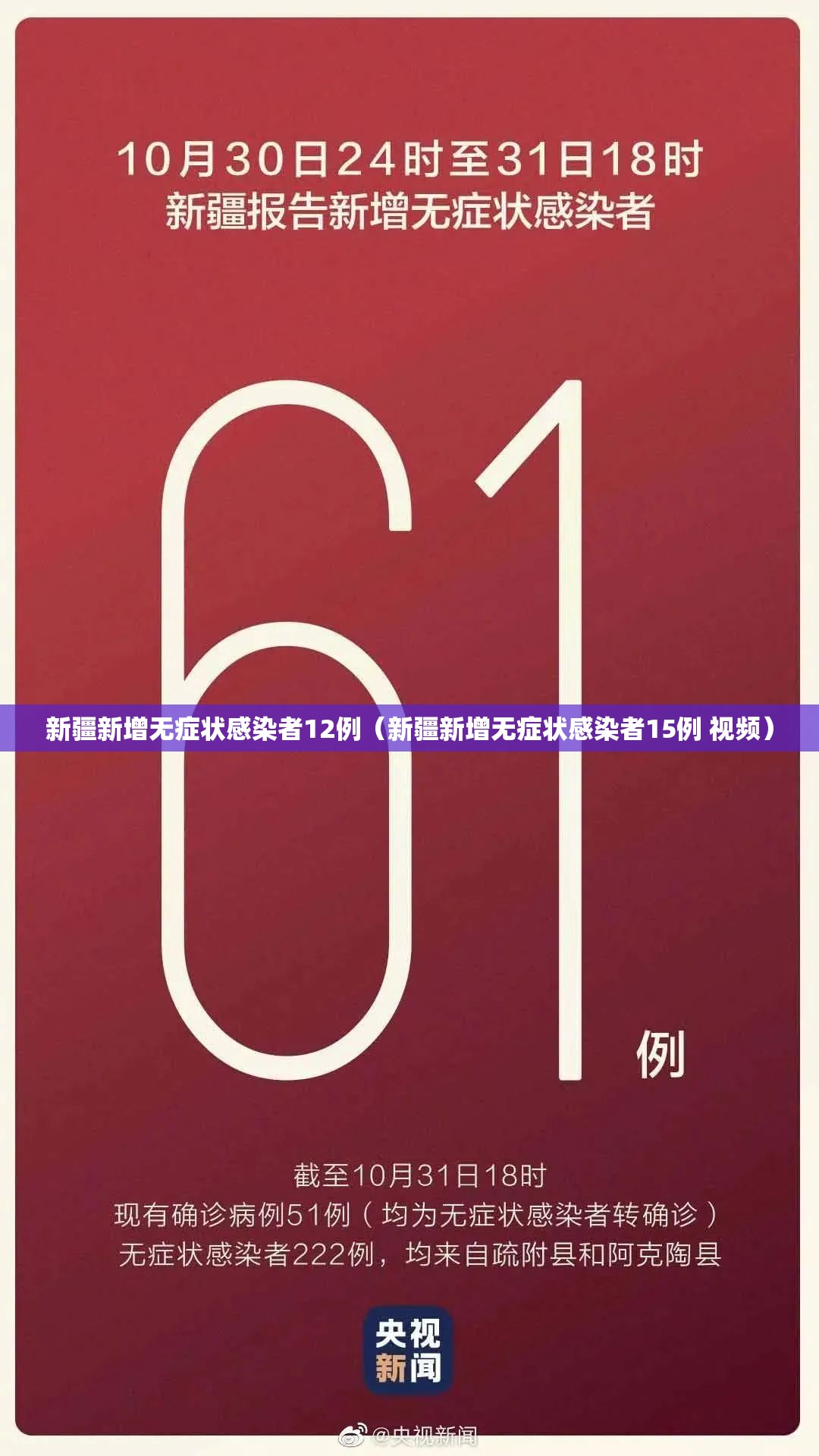 新疆新增无症状感染者12例（新疆新增无症状感染者15例 视频）