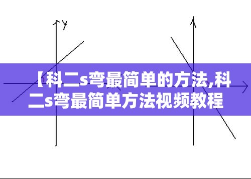 【科二s弯最简单的方法,科二s弯最简单方法视频教程】