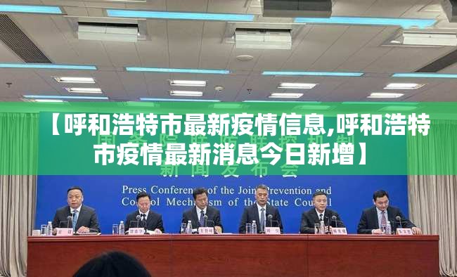【呼和浩特市最新疫情信息,呼和浩特市疫情最新消息今日新增】