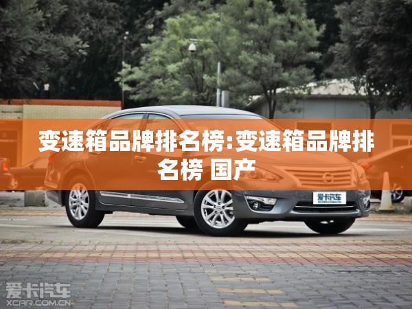 变速箱品牌排名榜:变速箱品牌排名榜 国产