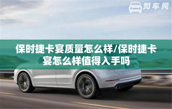 保时捷卡宴质量怎么样/保时捷卡宴怎么样值得入手吗