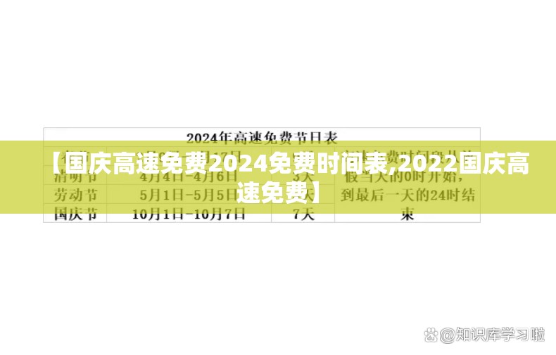 【国庆高速免费2024免费时间表,2022国庆高速免费】
