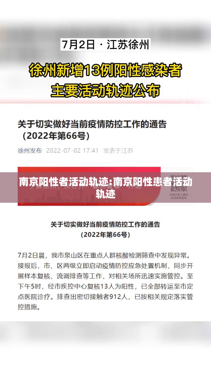 南京阳性者活动轨迹:南京阳性患者活动轨迹