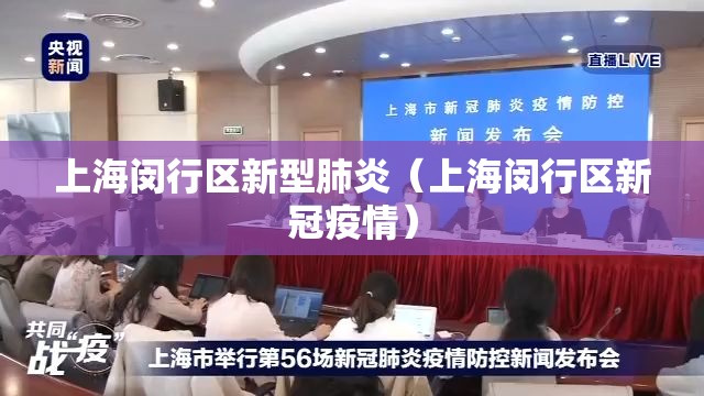 上海闵行区新型肺炎（上海闵行区新冠疫情）