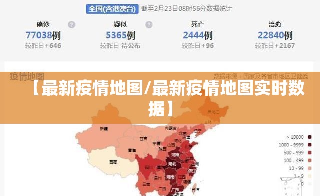 【最新疫情地图/最新疫情地图实时数据】
