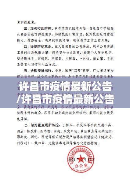 许昌市疫情最新公告/许昌市疫情最新公告今天