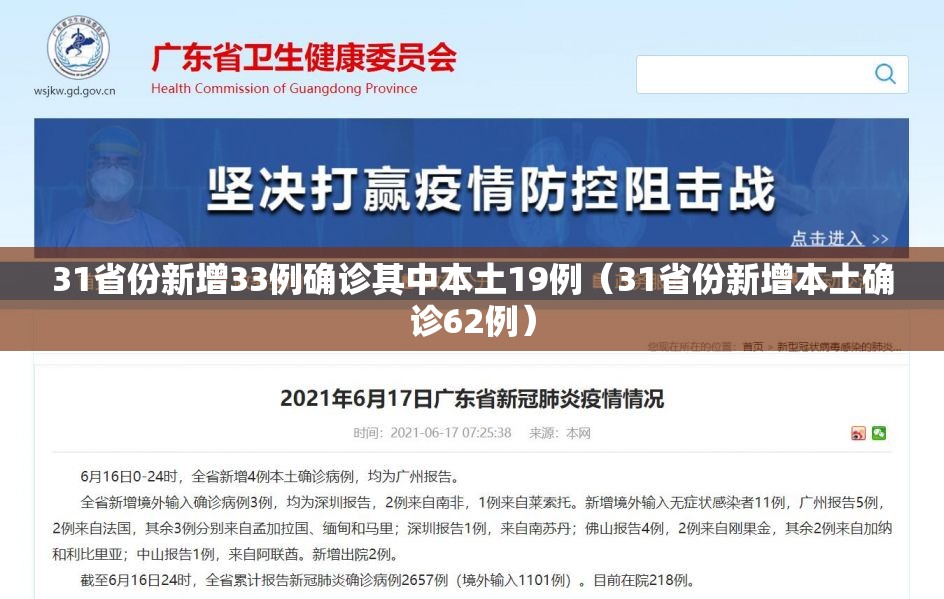 31省份新增33例确诊其中本土19例（31省份新增本土确诊62例）