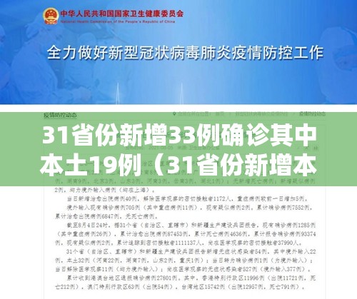 31省份新增33例确诊其中本土19例（31省份新增本土确诊62例）
