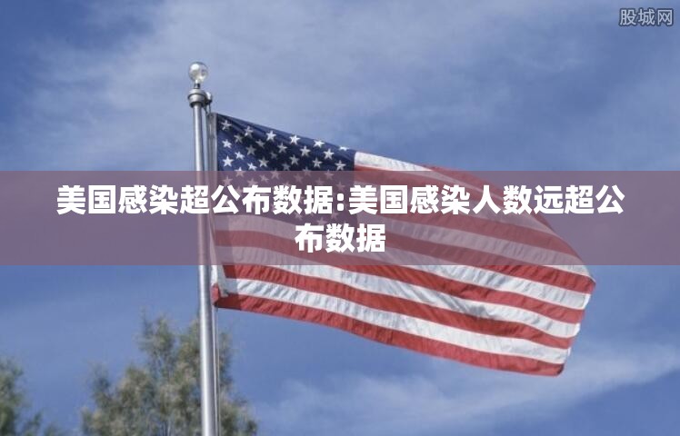 美国感染超公布数据:美国感染人数远超公布数据