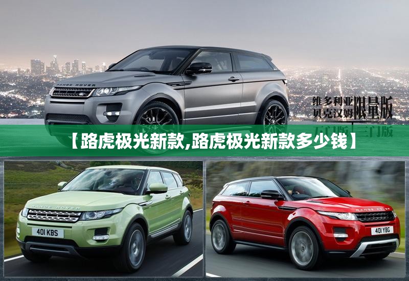 【路虎极光新款,路虎极光新款多少钱】