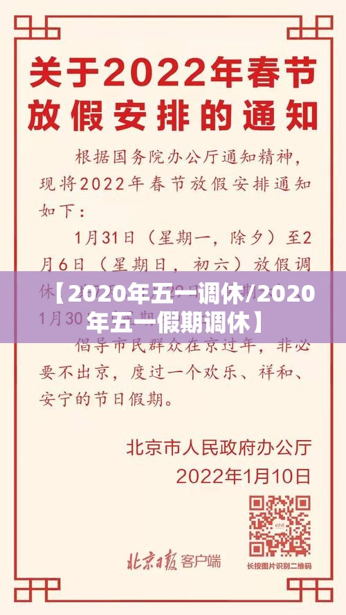 【2020年五一调休/2020年五一假期调休】