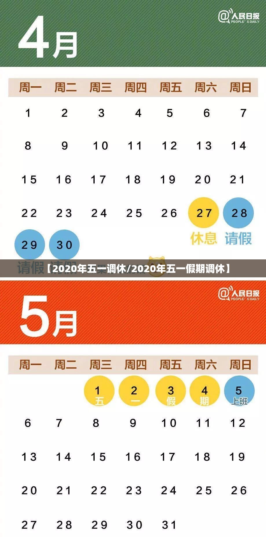 【2020年五一调休/2020年五一假期调休】