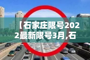 【石家庄限号2022最新限号3月,石家庄限号2022最新限号3月份查询】