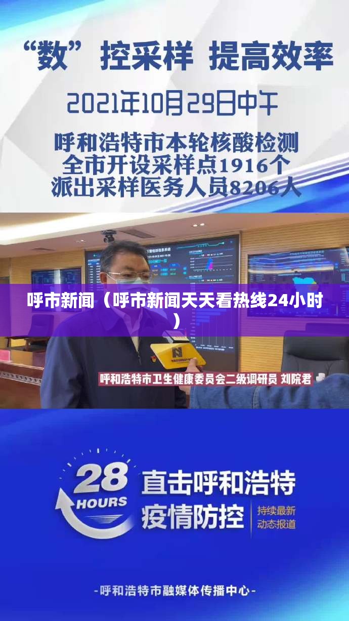 呼市新闻（呼市新闻天天看热线24小时）