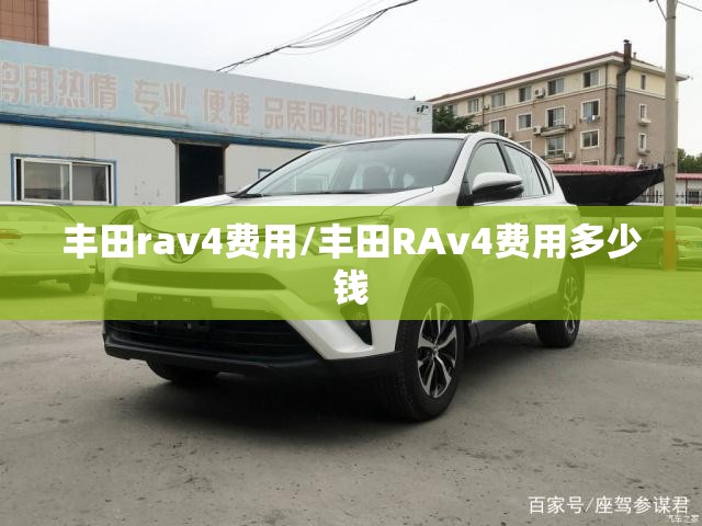 丰田rav4费用/丰田RAv4费用多少钱