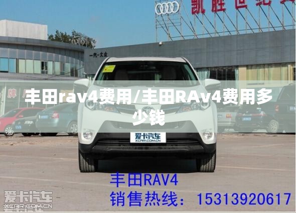 丰田rav4费用/丰田RAv4费用多少钱