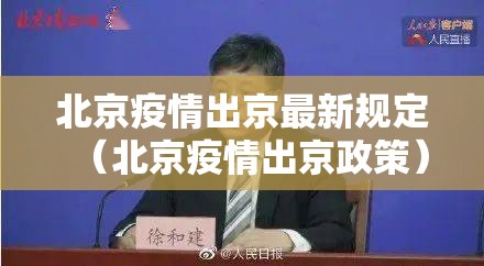 北京疫情出京最新规定（北京疫情出京政策）