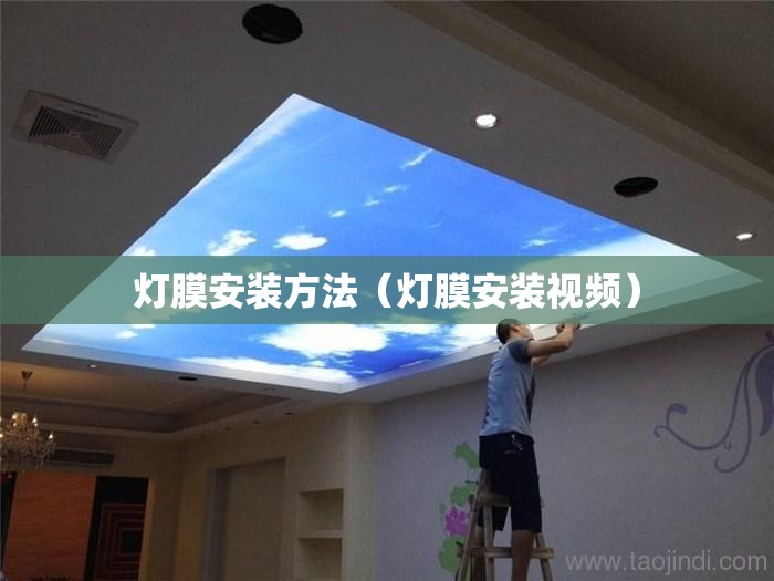 灯膜安装方法（灯膜安装视频）