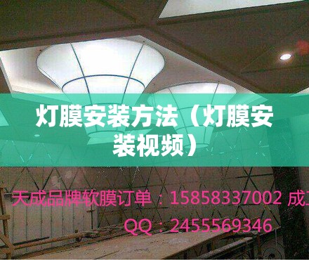 灯膜安装方法（灯膜安装视频）