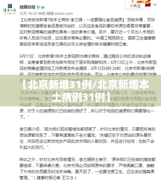 【北京新增31例/北京新增本土病例31例】