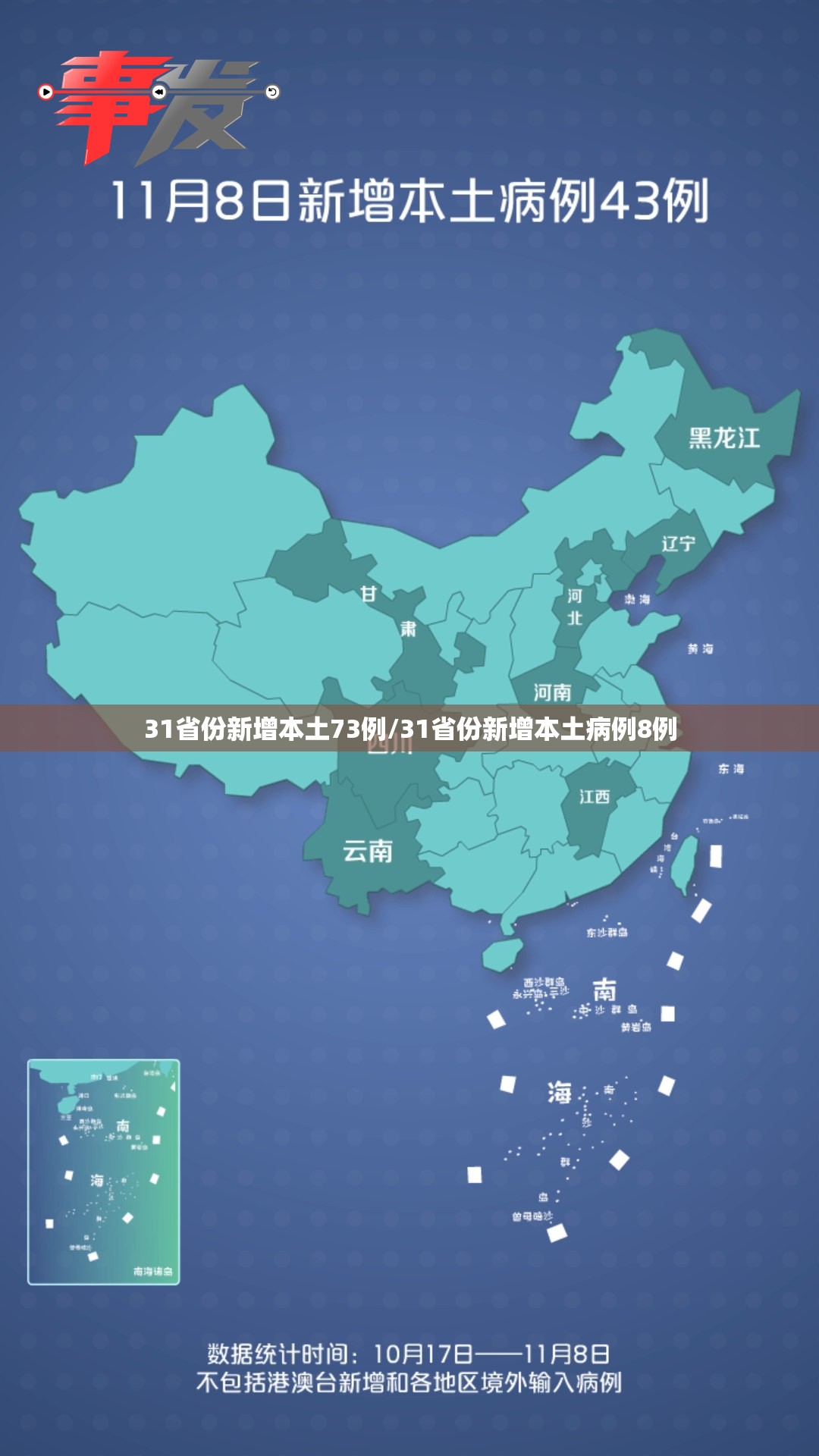 31省份新增本土73例/31省份新增本土病例8例