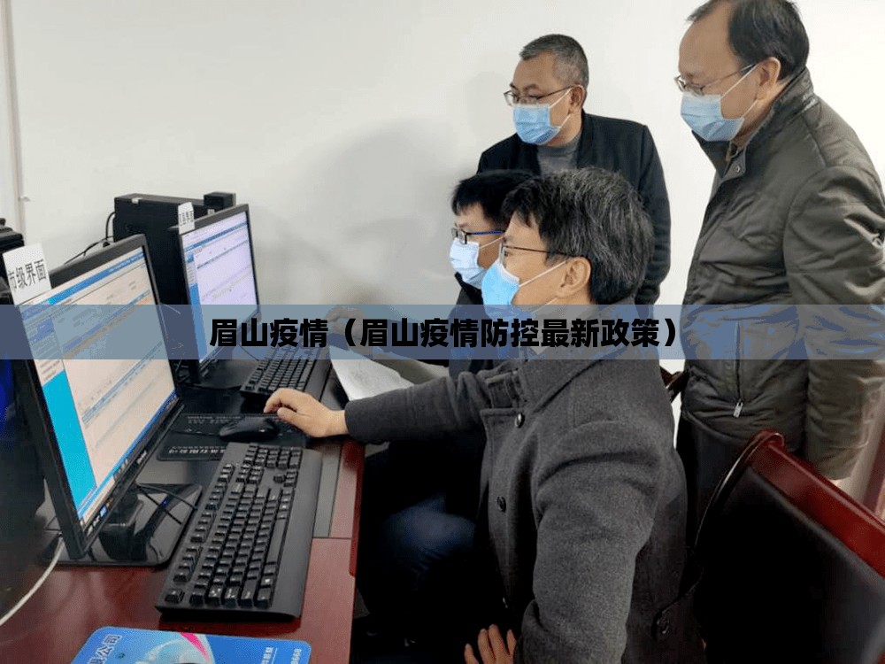 眉山疫情（眉山疫情防控最新政策）