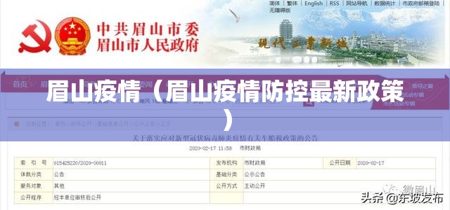 眉山疫情（眉山疫情防控最新政策）