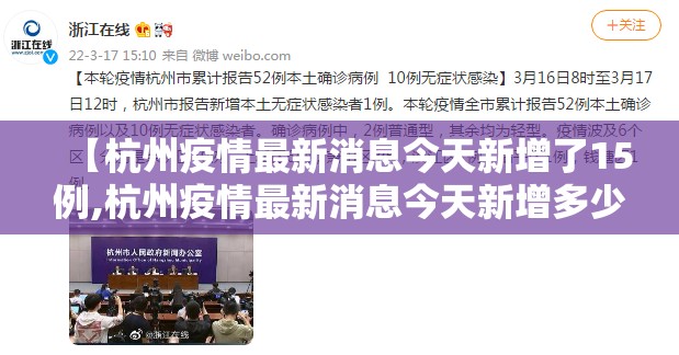 【杭州疫情最新消息今天新增了15例,杭州疫情最新消息今天新增多少】