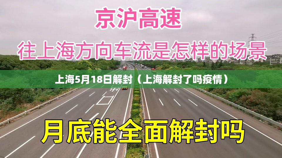 上海5月18日解封（上海解封了吗疫情）