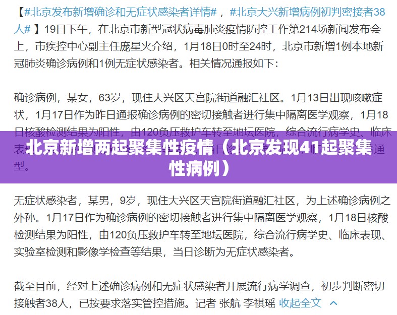 北京新增两起聚集性疫情（北京发现41起聚集性病例）
