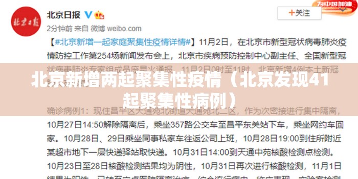 北京新增两起聚集性疫情（北京发现41起聚集性病例）
