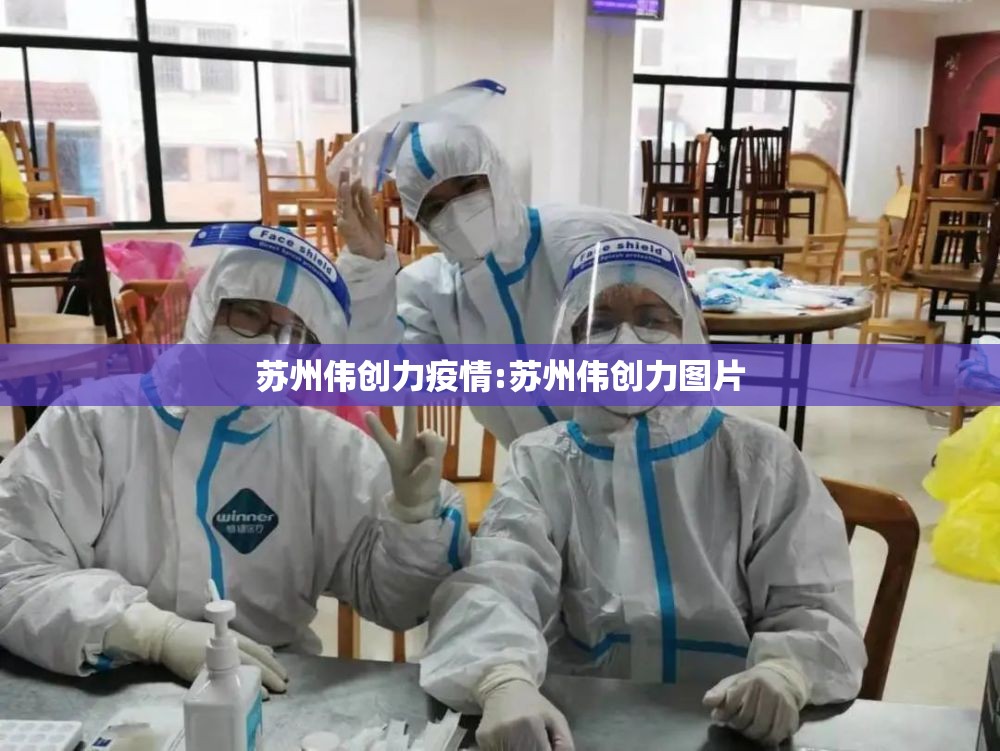苏州伟创力疫情:苏州伟创力图片
