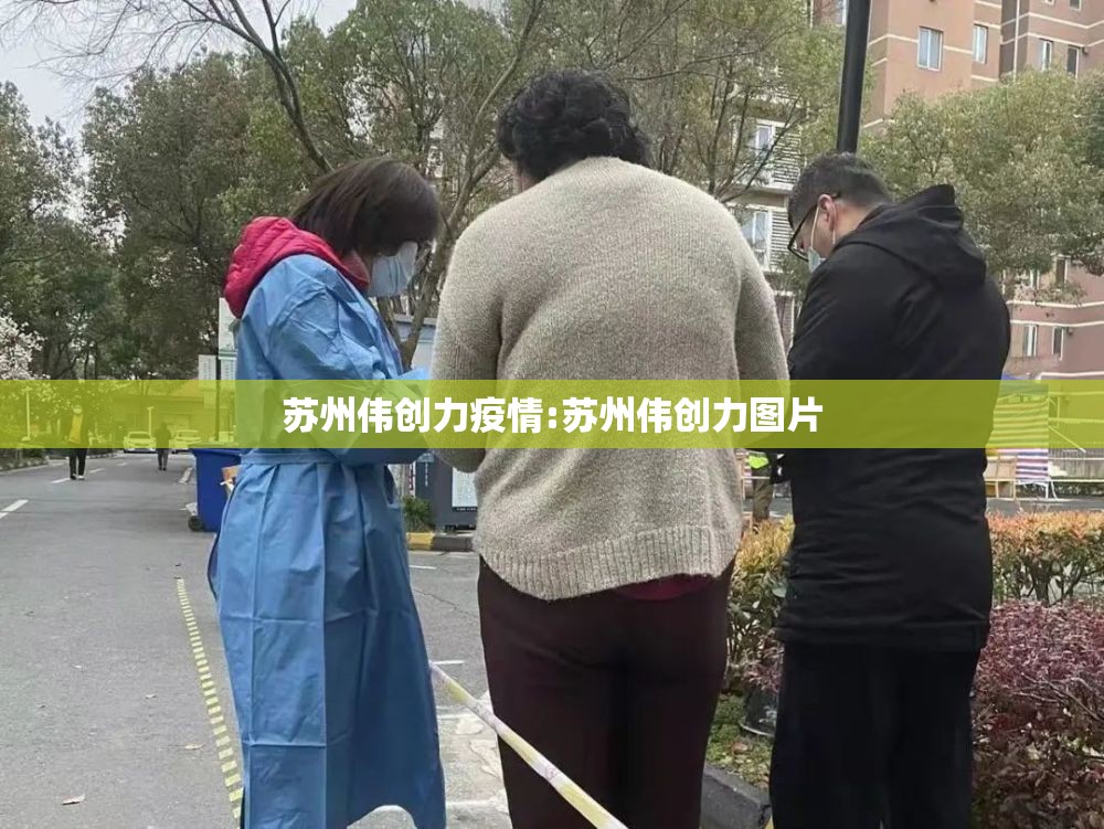 苏州伟创力疫情:苏州伟创力图片