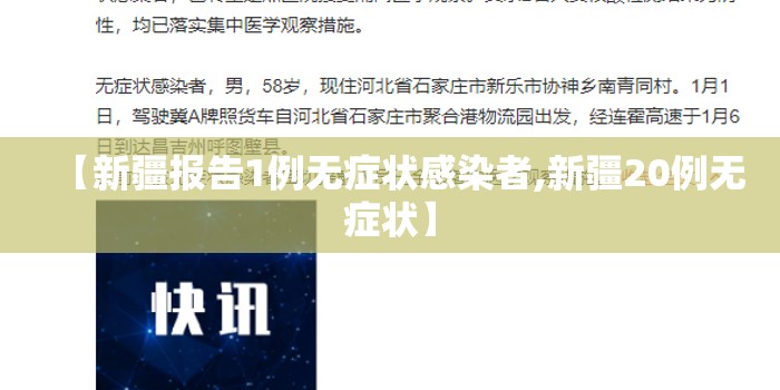 【新疆报告1例无症状感染者,新疆20例无症状】