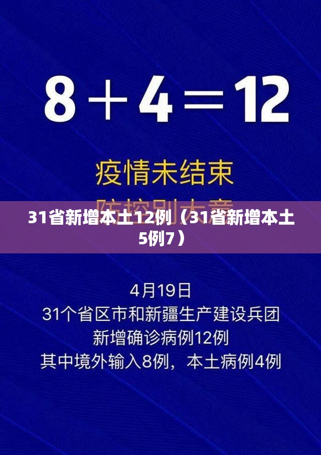 31省新增本土12例（31省新增本土5例7）