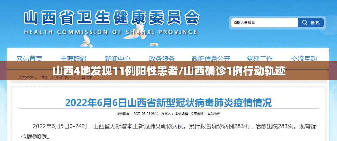 山西4地发现11例阳性患者/山西确诊1例行动轨迹