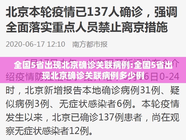 全国5省出现北京确诊关联病例:全国5省出现北京确诊关联病例多少例