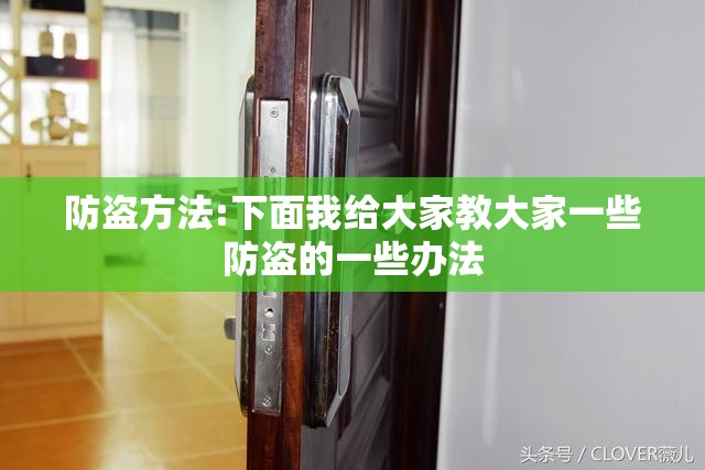防盗方法:下面我给大家教大家一些防盗的一些办法