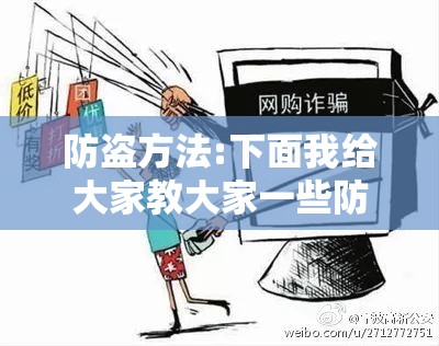 防盗方法:下面我给大家教大家一些防盗的一些办法