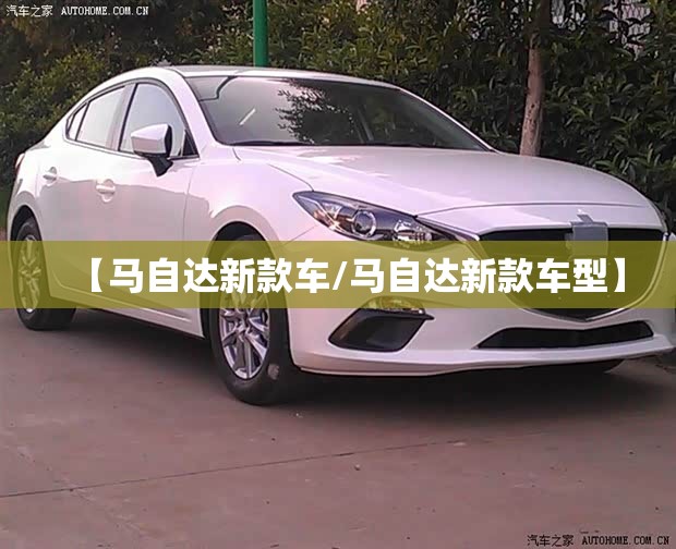 【马自达新款车/马自达新款车型】