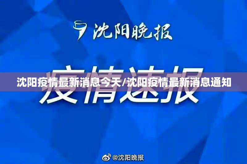 沈阳疫情最新消息今天/沈阳疫情最新消息通知