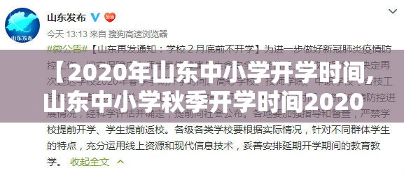 【2020年山东中小学开学时间,山东中小学秋季开学时间2020】
