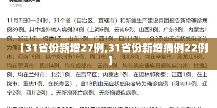 【31省份新增27例,31省份新增病例22例】