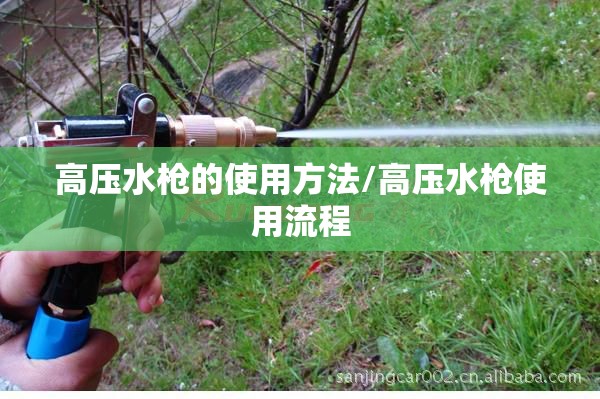 高压水枪的使用方法/高压水枪使用流程