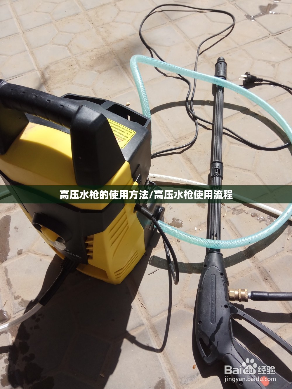 高压水枪的使用方法/高压水枪使用流程