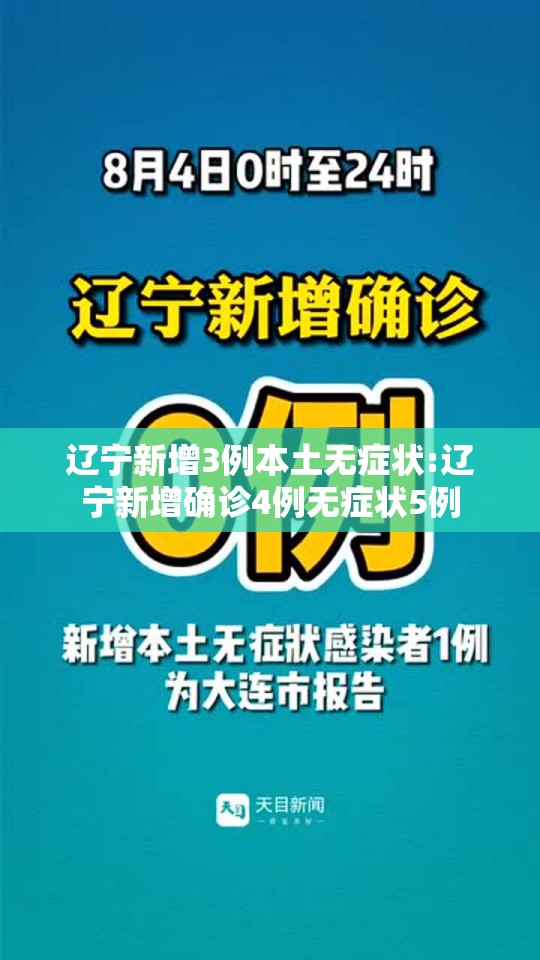 辽宁新增3例本土无症状:辽宁新增确诊4例无症状5例