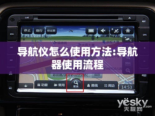 导航仪怎么使用方法:导航器使用流程