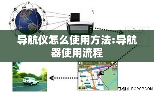 导航仪怎么使用方法:导航器使用流程