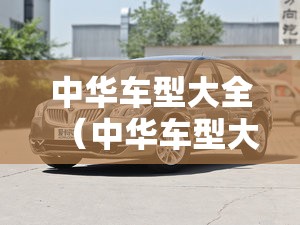 中华车型大全(中华车型大全图片) 中华车型大全(中华车型大全图片)