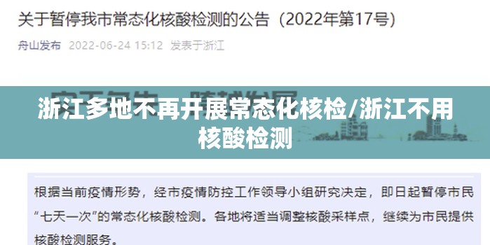 浙江多地不再开展常态化核检/浙江不用核酸检测